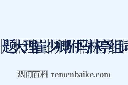 题大理崔少卿驸马林亭组词是什么意思的图片